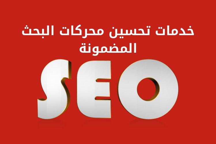خدمات تحسين محركات البحث المضمونة: هل يمكن ضمان تحسين محركات البحث؟