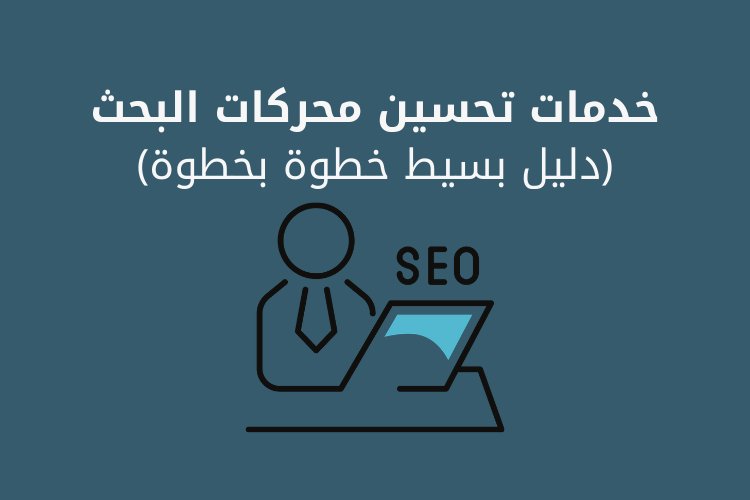 خدمات تحسين محركات البحث على الويب (دليل بسيط خطوة بخطوة)