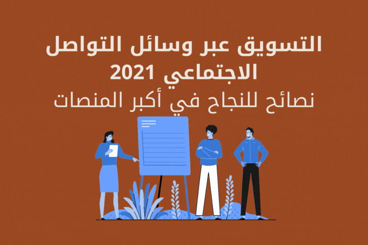 التسويق عبر وسائل التواصل الاجتماعي 2021: نصائح للنجاح في أكبر المنصات