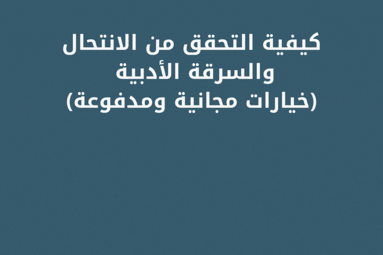 كيفية التحقق من الانتحال والسرقة الأدبية (خيارات مجانية ومدفوعة)