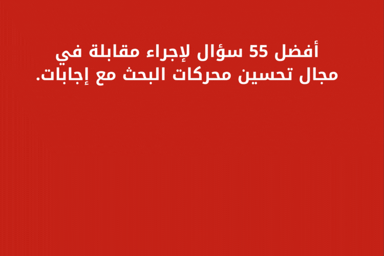 أفضل 55 سؤال لإجراء مقابلة في مجال تحسين محركات البحث مع إجابات.