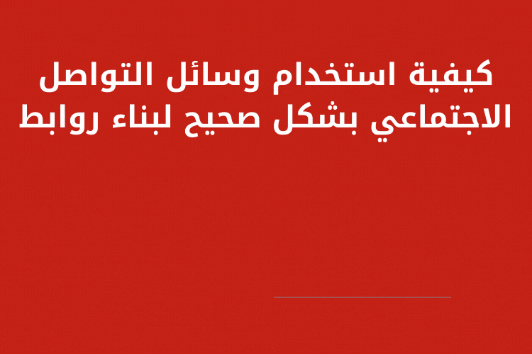 كيفية استخدام وسائل التواصل الاجتماعي بشكل صحيح لبناء روابط
