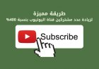 أفضل طريقة مجربة  لزيادة عدد المشتركين في قناة اليوتيوب بنسبة 400%