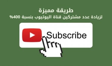 أفضل طريقة مجربة  لزيادة عدد المشتركين في قناة اليوتيوب بنسبة 400%