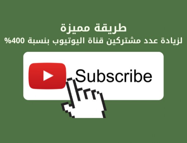 أفضل طريقة مجربة  لزيادة عدد المشتركين في قناة اليوتيوب بنسبة 400%