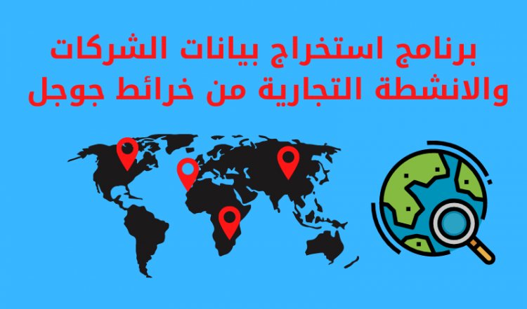 برنامج استخراج  بيانات الشركات والأنشطة التجارية من خرائط جوجل