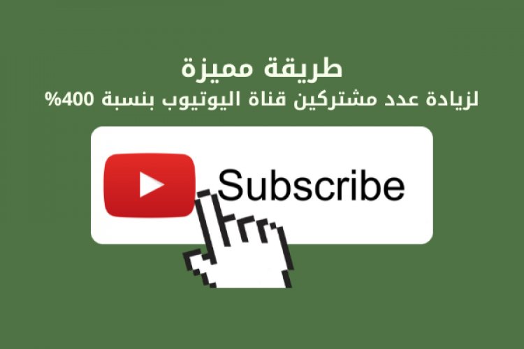 أفضل طريقة مجربة  لزيادة عدد المشتركين في قناة اليوتيوب بنسبة 400%